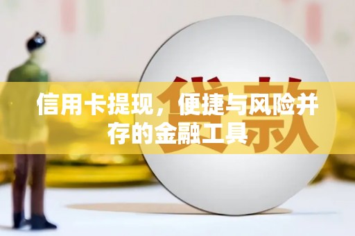 林西信用卡提现，便捷与风险并存的金融工具