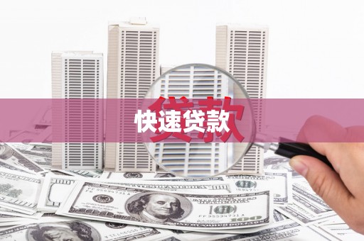 林西快速贷款