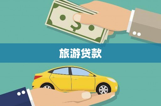 林西旅游贷款