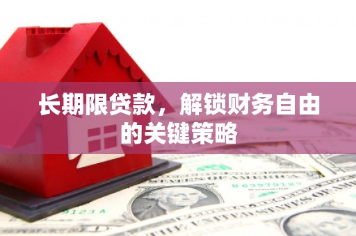 林西长期限贷款，解锁财务自由的关键策略