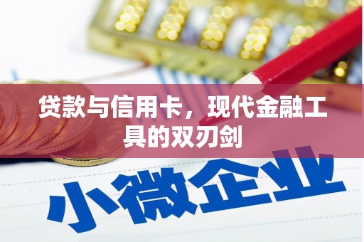 林西贷款与信用卡，现代金融工具的双刃剑