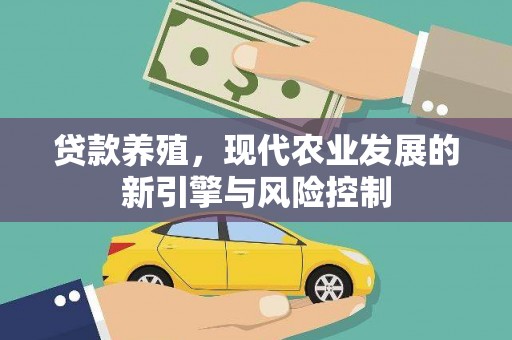 林西贷款养殖，现代农业发展的新引擎与风险控制
