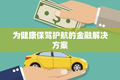 林西为健康保驾护航的金融解决方案