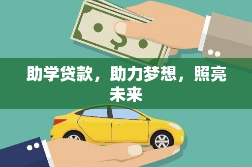 林西助学贷款，助力梦想，照亮未来