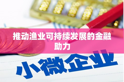 林西推动渔业可持续发展的金融助力