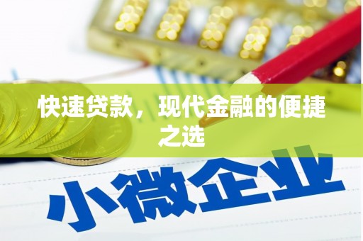 林西快速贷款，现代金融的便捷之选