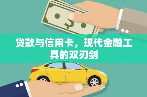 林西贷款与信用卡，现代金融工具的双刃剑