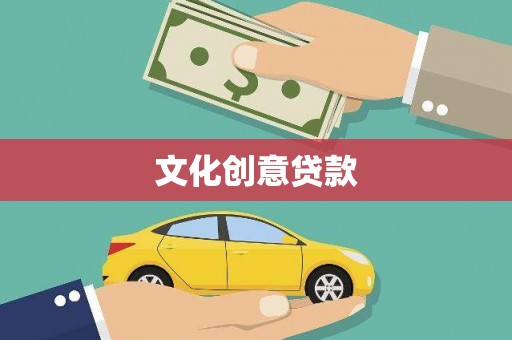 林西文化创意贷款