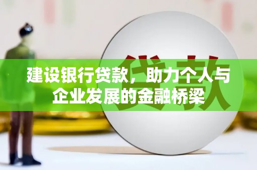 林西建设银行贷款，助力个人与企业发展的金融桥梁