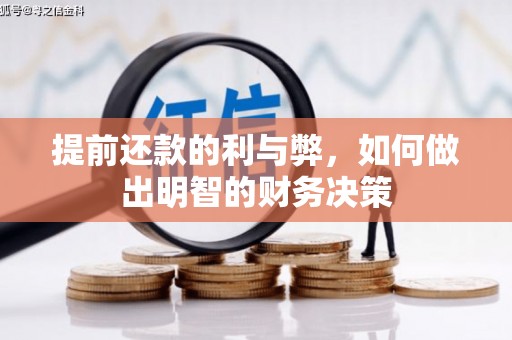林西提前还款的利与弊，如何做出明智的财务决策