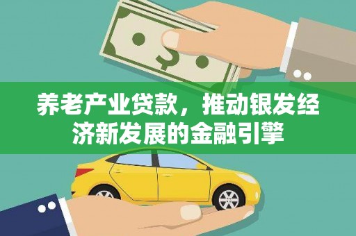 林西养老产业贷款，推动银发经济新发展的金融引擎