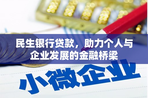 林西民生银行贷款，助力个人与企业发展的金融桥梁