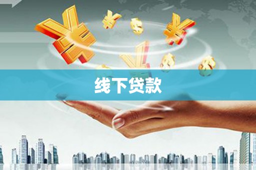 林西线下贷款