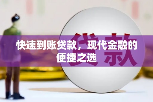 林西快速到账贷款，现代金融的便捷之选