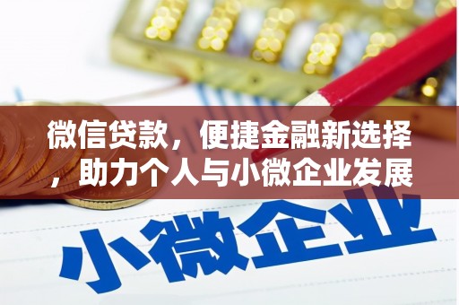 林西微信贷款，便捷金融新选择，助力个人与小微企业发展