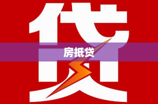 林西房抵贷