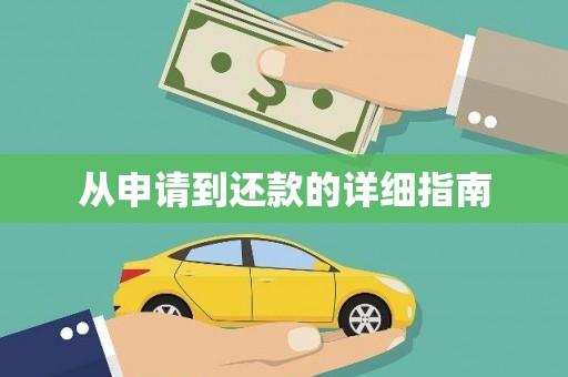 林西从申请到还款的详细指南