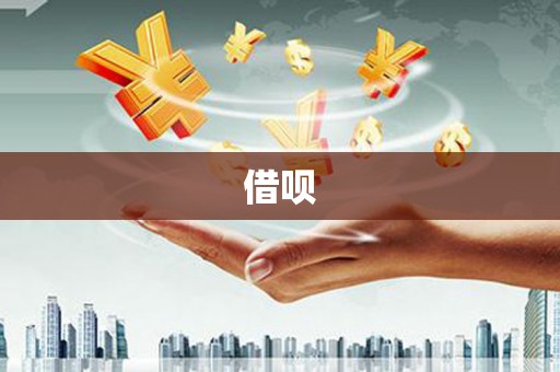 林西借呗