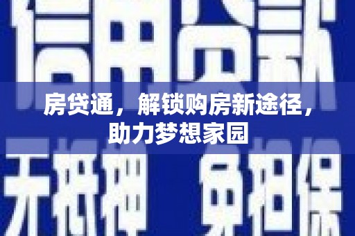 林西房贷通，解锁购房新途径，助力梦想家园