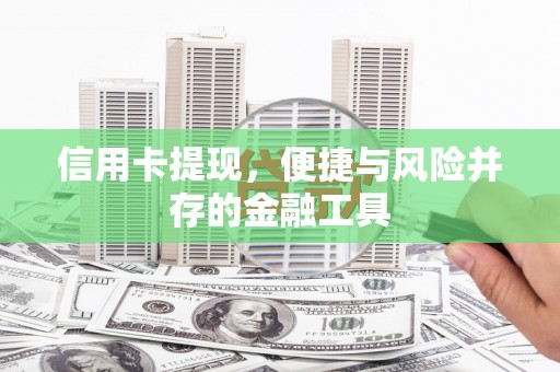 林西信用卡提现，便捷与风险并存的金融工具