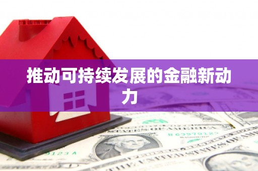 林西推动可持续发展的金融新动力