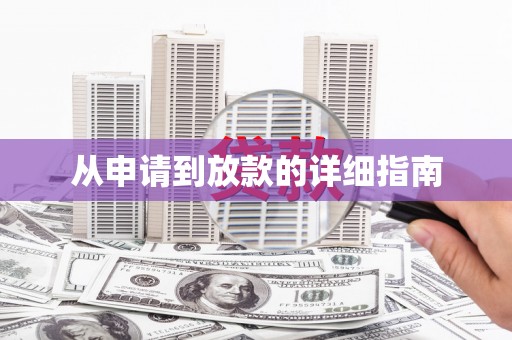 林西从申请到放款的详细指南