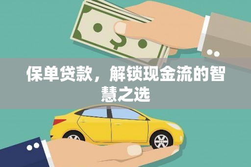 林西保单贷款，解锁现金流的智慧之选