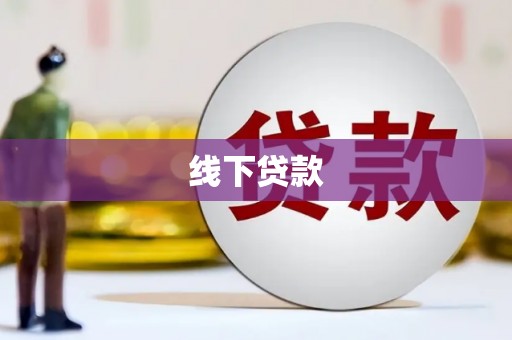 林西线下贷款