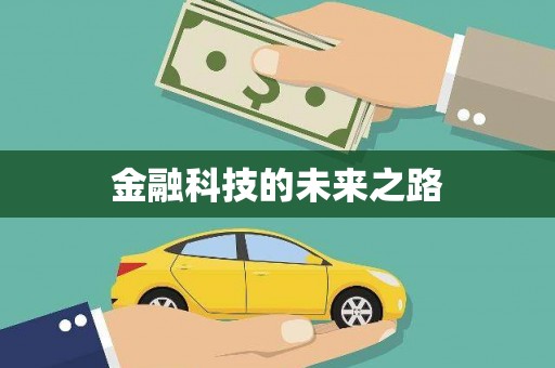 林西金融科技的未来之路