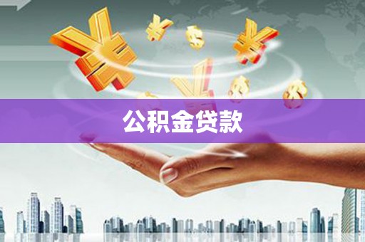 林西公积金贷款