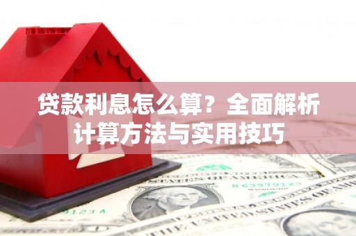 林西贷款利息怎么算？全面解析计算方法与实用技巧