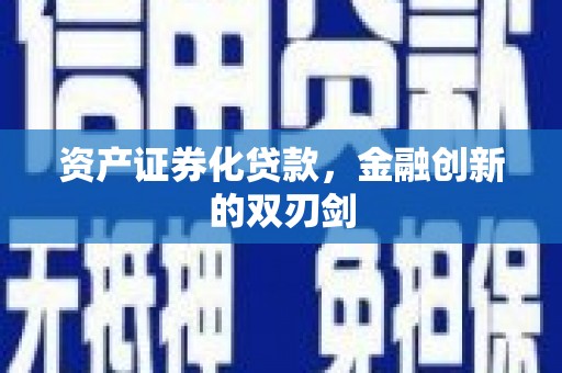 林西资产证券化贷款，金融创新的双刃剑