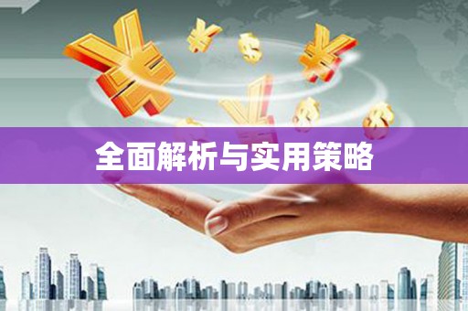林西全面解析与实用策略