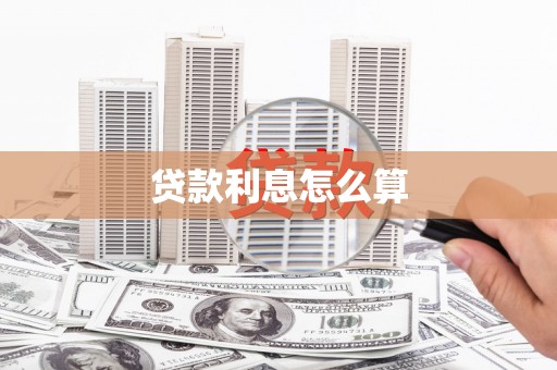 林西贷款利息怎么算