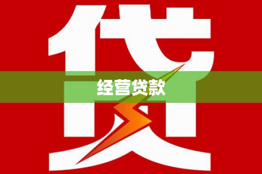林西经营贷款