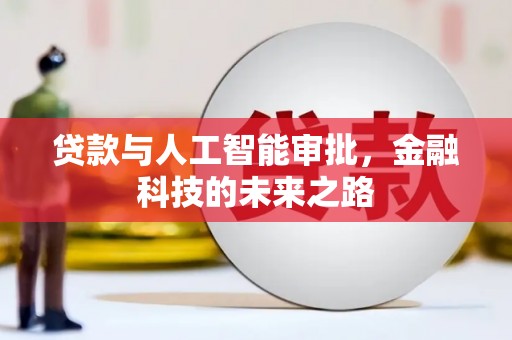 林西贷款与人工智能审批，金融科技的未来之路