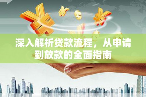 林西深入解析贷款流程，从申请到放款的全面指南