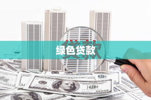 林西绿色贷款