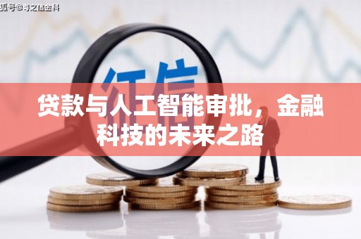 林西贷款与人工智能审批，金融科技的未来之路