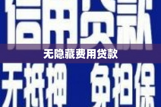 林西无隐藏费用贷款