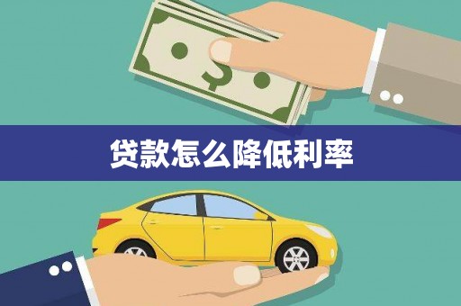 林西贷款怎么降低利率