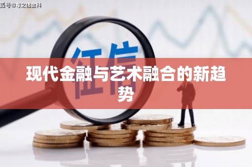 林西现代金融与艺术融合的新趋势