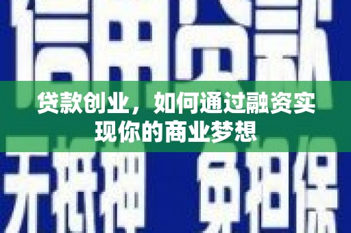 林西贷款创业，如何通过融资实现你的商业梦想