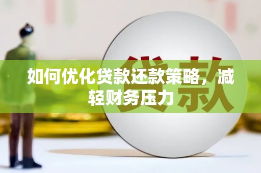 林西如何优化贷款还款策略，减轻财务压力