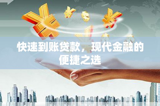 林西快速到账贷款，现代金融的便捷之选