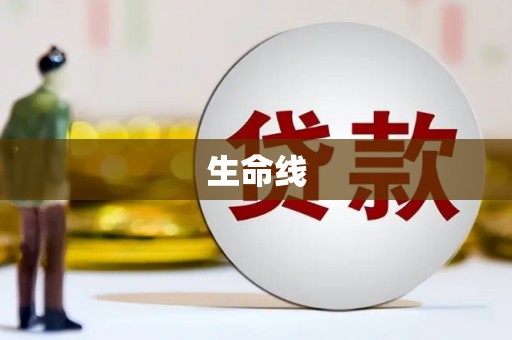 林西生命线