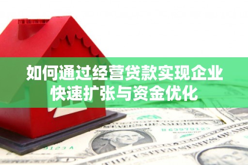 林西如何通过经营贷款实现企业快速扩张与资金优化