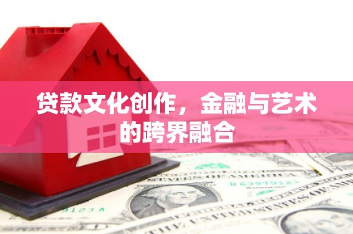 林西贷款文化创作，金融与艺术的跨界融合