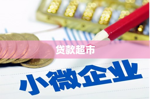 林西贷款超市