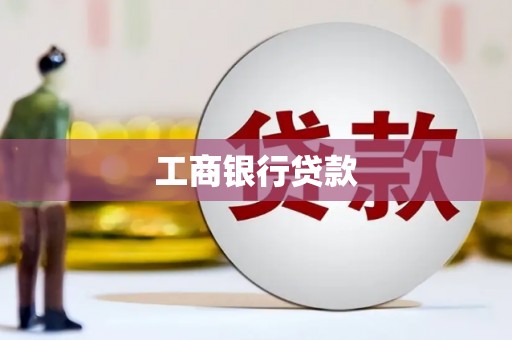 林西工商银行贷款